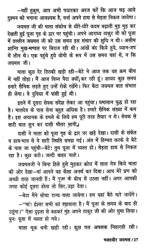 राजस्थान की कीर्ति कथाएं - Stories of Valour from Rajasthan - Retail Maharaj