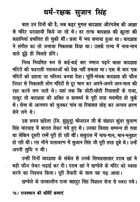 राजस्थान की कीर्ति कथाएं - Stories of Valour from Rajasthan - Retail Maharaj