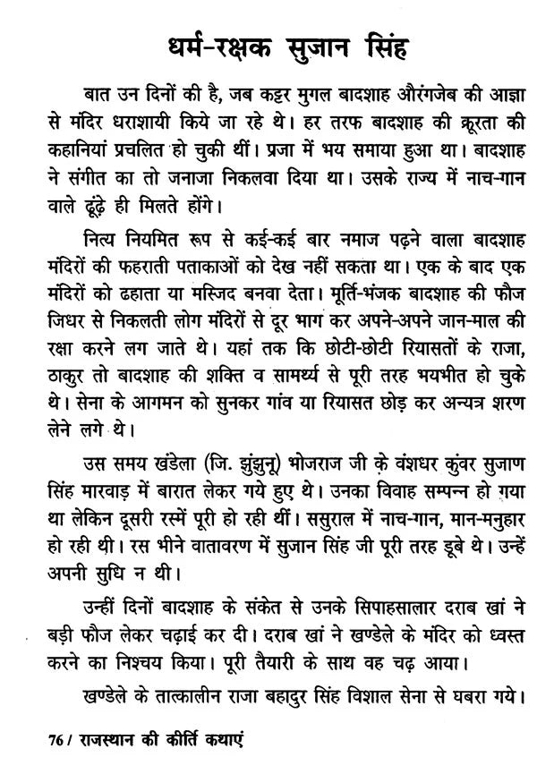 राजस्थान की कीर्ति कथाएं - Stories of Valour from Rajasthan - Retail Maharaj