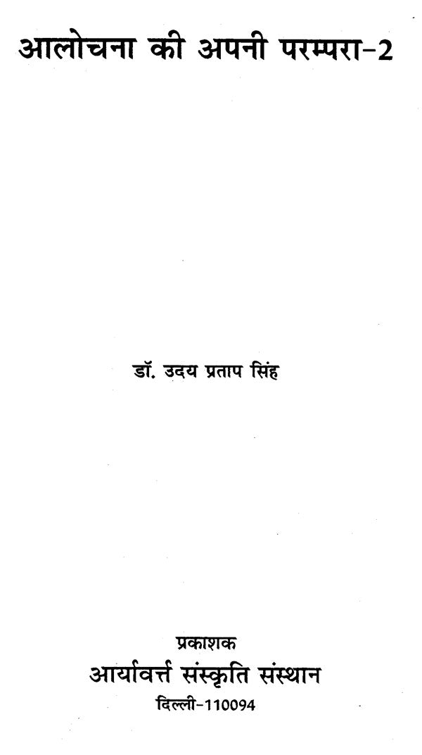 आलोचना की अपनी परम्परा - २ - Aalochana Ki Apni Parampara - 2 - Retail Maharaj