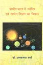 प्राचीन भारत में ज्योतिष एवं खगोल विज्ञान का विकास - Development of Astrology and Astronomy in Ancient India - Retail Maharaj