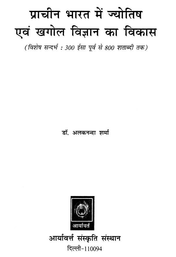प्राचीन भारत में ज्योतिष एवं खगोल विज्ञान का विकास - Development of Astrology and Astronomy in Ancient India - Retail Maharaj