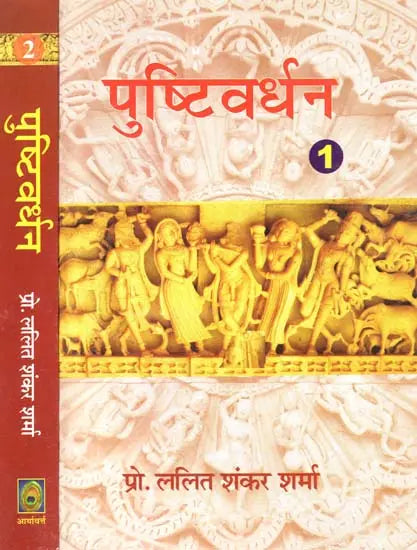 पुष्टिवर्धन (काव्य-खंड एवं चिंतन-खंड) - Pustivardhan- Poetry Section and Contemplation Section (Set of 2 Volumes) - Retail Maharaj