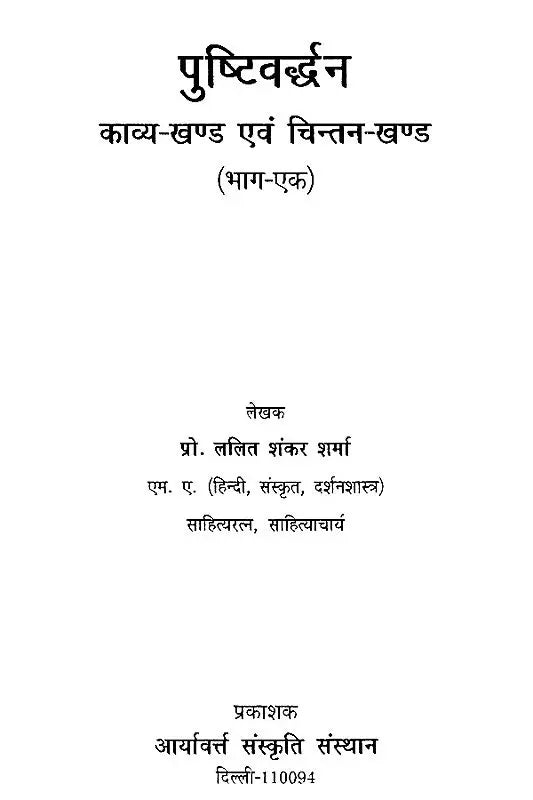 पुष्टिवर्धन (काव्य-खंड एवं चिंतन-खंड) - Pustivardhan- Poetry Section and Contemplation Section (Set of 2 Volumes) - Retail Maharaj