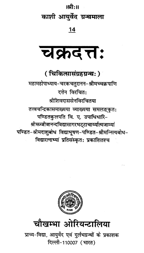 चक्रदत्त - Cakradatta - Retail Maharaj