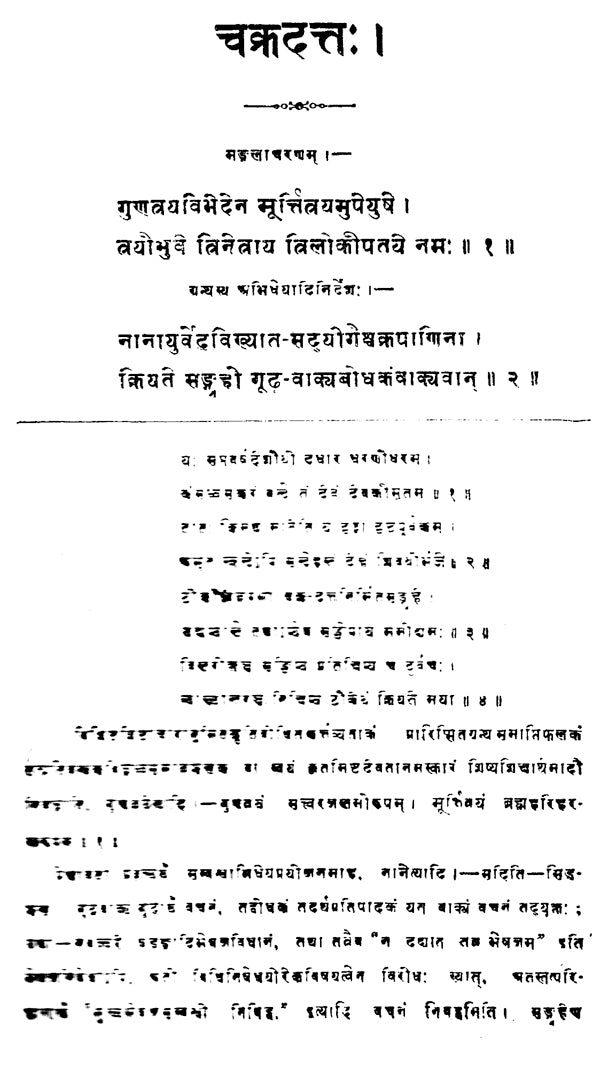 चक्रदत्त - Cakradatta - Retail Maharaj