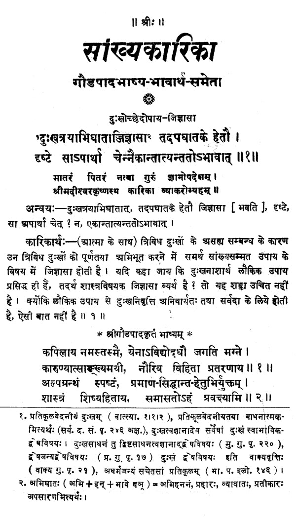 सांख्यकारिका - Samkhya- Karika of Isvara Krsna with Gaudapada Bhasya Bhavartha- Bodhika Commentary - Retail Maharaj
