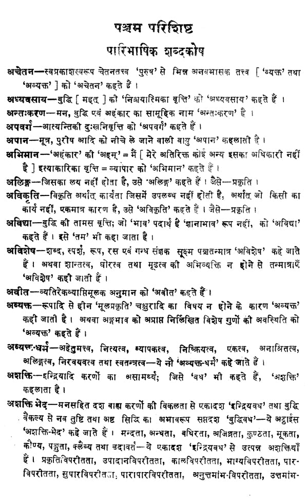 सांख्यकारिका - Samkhya- Karika of Isvara Krsna with Gaudapada Bhasya Bhavartha- Bodhika Commentary - Retail Maharaj