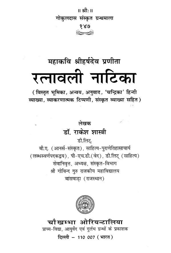 रत्नावली नाटिका: Ratnavali Natika - Retail Maharaj