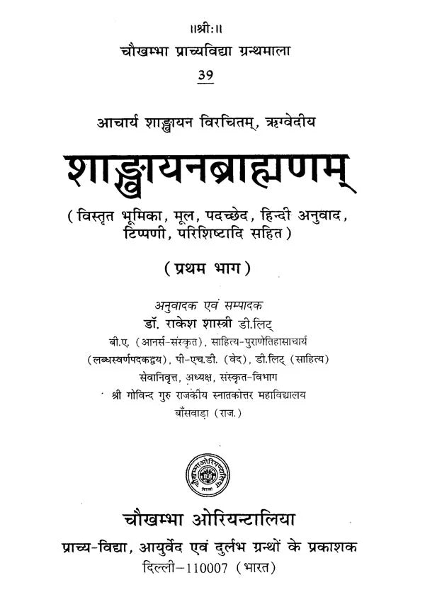 शाङ्खायनब्राह्मणम्: Shankhayan Brahmanam (Set of 2 Volumes) - Retail Maharaj
