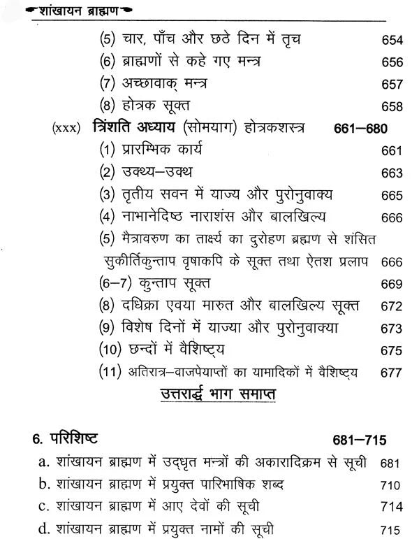 शाङ्खायनब्राह्मणम्: Shankhayan Brahmanam (Set of 2 Volumes) - Retail Maharaj
