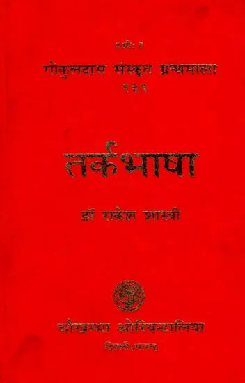 तर्कभाषा : Tarka Bhasha - Retail Maharaj