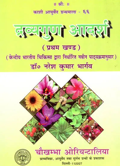 द्रव्यगुण आदर्श: An Inroduction to Material Science (Part-1) - Retail Maharaj