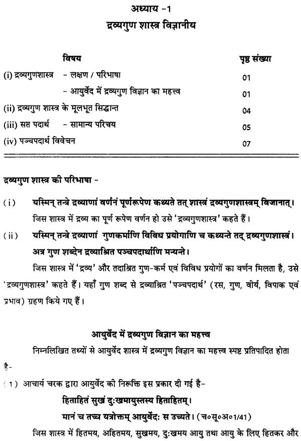 द्रव्यगुण आदर्श: An Inroduction to Material Science (Part-1) - Retail Maharaj