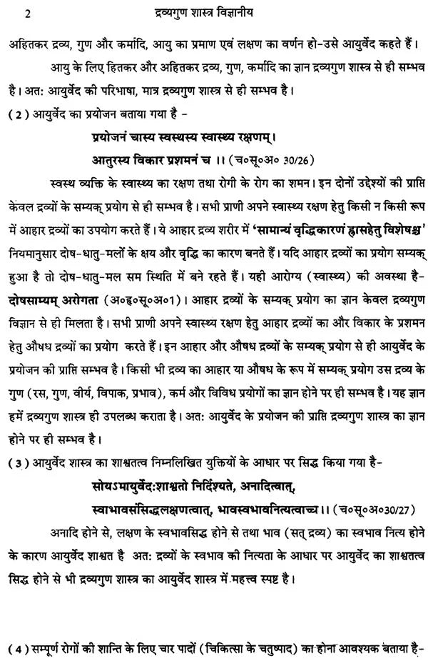 द्रव्यगुण आदर्श: An Inroduction to Material Science (Part-1) - Retail Maharaj