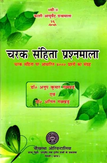 चरक संहिता प्रश्नमाला: Caraka Samhita (Collection of 4000 Mutiple Choice Question) - Retail Maharaj