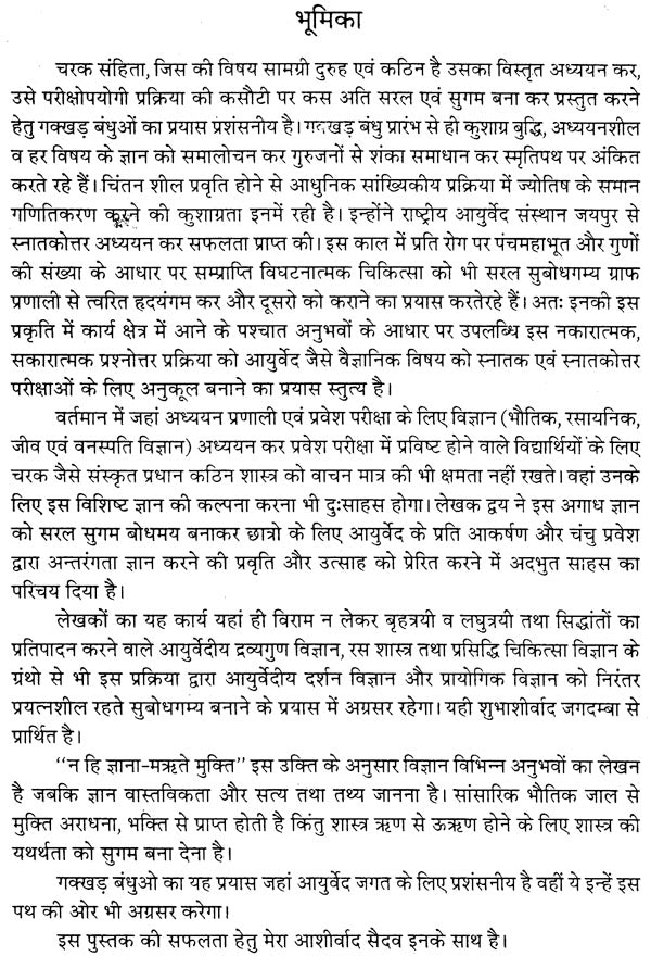 चरक संहिता प्रश्नमाला: Caraka Samhita (Collection of 4000 Mutiple Choice Question) - Retail Maharaj