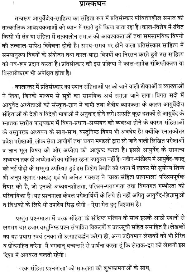 चरक संहिता प्रश्नमाला: Caraka Samhita (Collection of 4000 Mutiple Choice Question) - Retail Maharaj