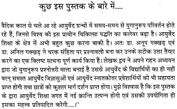 चरक संहिता प्रश्नमाला: Caraka Samhita (Collection of 4000 Mutiple Choice Question) - Retail Maharaj