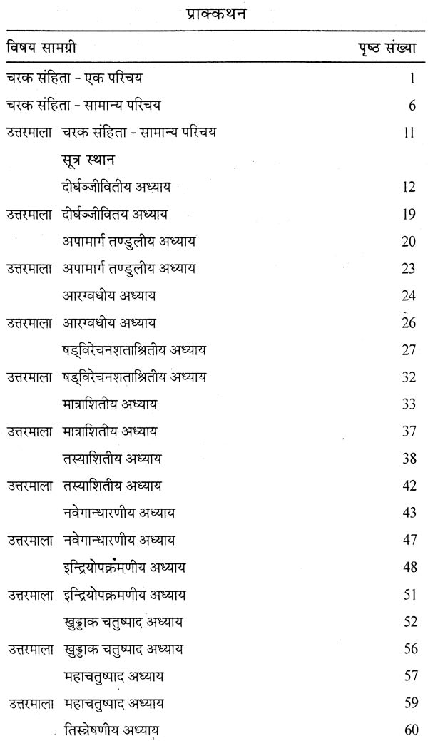 चरक संहिता प्रश्नमाला: Caraka Samhita (Collection of 4000 Mutiple Choice Question) - Retail Maharaj