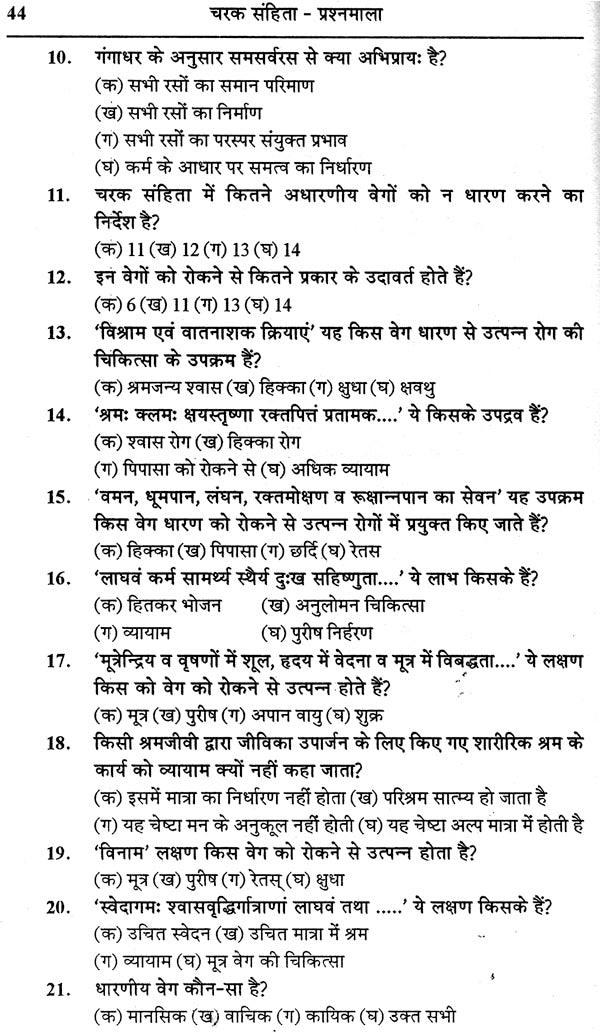 चरक संहिता प्रश्नमाला: Caraka Samhita (Collection of 4000 Mutiple Choice Question) - Retail Maharaj