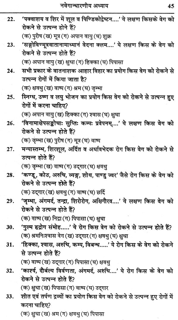 चरक संहिता प्रश्नमाला: Caraka Samhita (Collection of 4000 Mutiple Choice Question) - Retail Maharaj