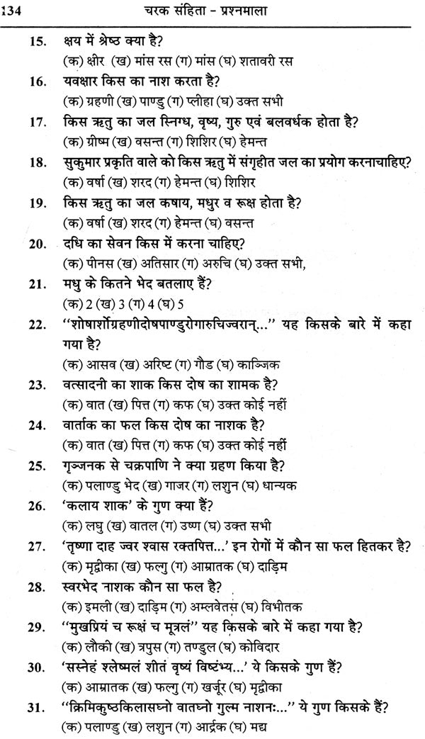 चरक संहिता प्रश्नमाला: Caraka Samhita (Collection of 4000 Mutiple Choice Question) - Retail Maharaj