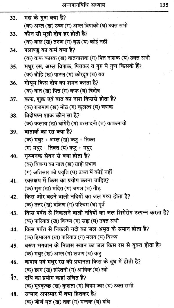 चरक संहिता प्रश्नमाला: Caraka Samhita (Collection of 4000 Mutiple Choice Question) - Retail Maharaj