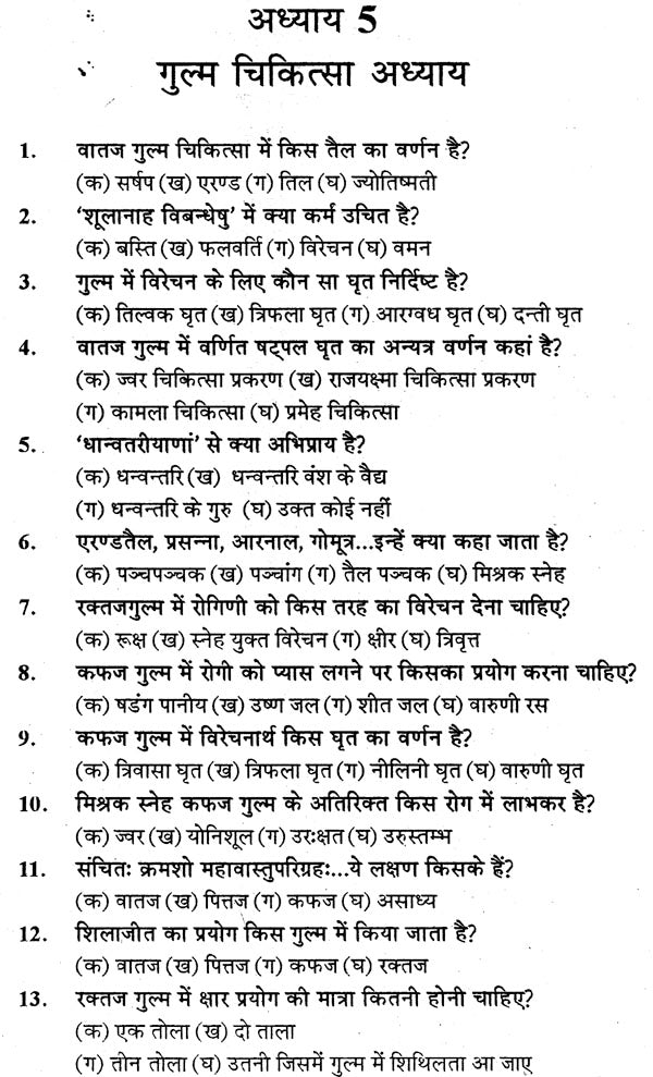 चरक संहिता प्रश्नमाला: Caraka Samhita (Collection of 4000 Mutiple Choice Question) - Retail Maharaj