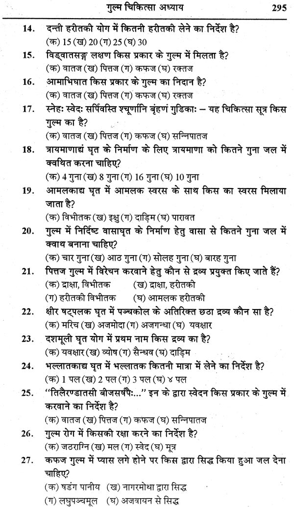 चरक संहिता प्रश्नमाला: Caraka Samhita (Collection of 4000 Mutiple Choice Question) - Retail Maharaj