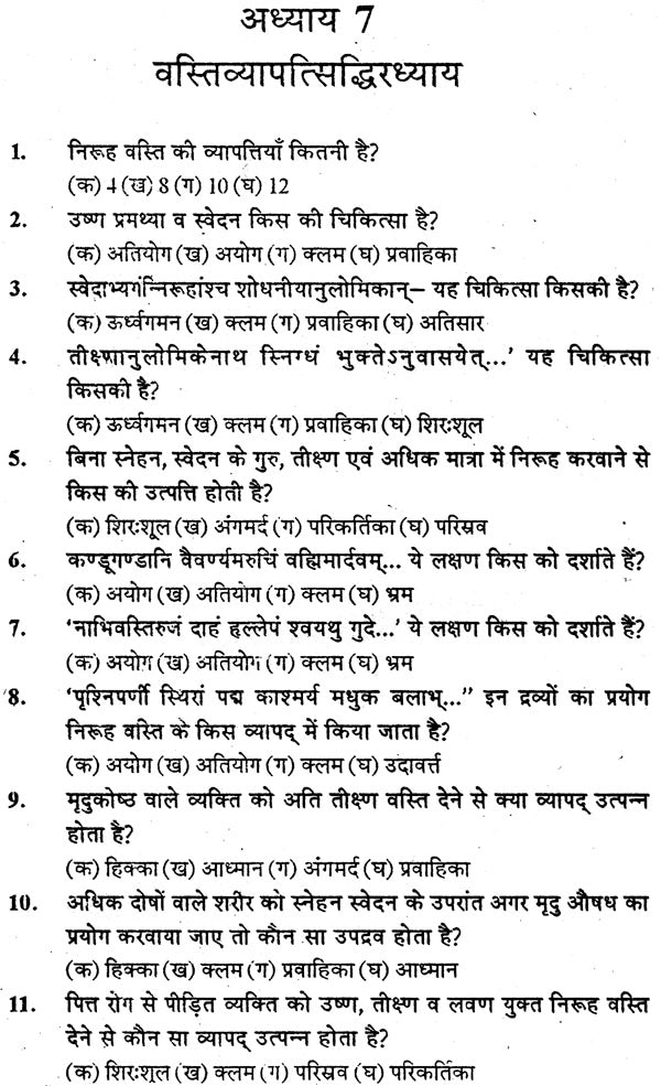 चरक संहिता प्रश्नमाला: Caraka Samhita (Collection of 4000 Mutiple Choice Question) - Retail Maharaj