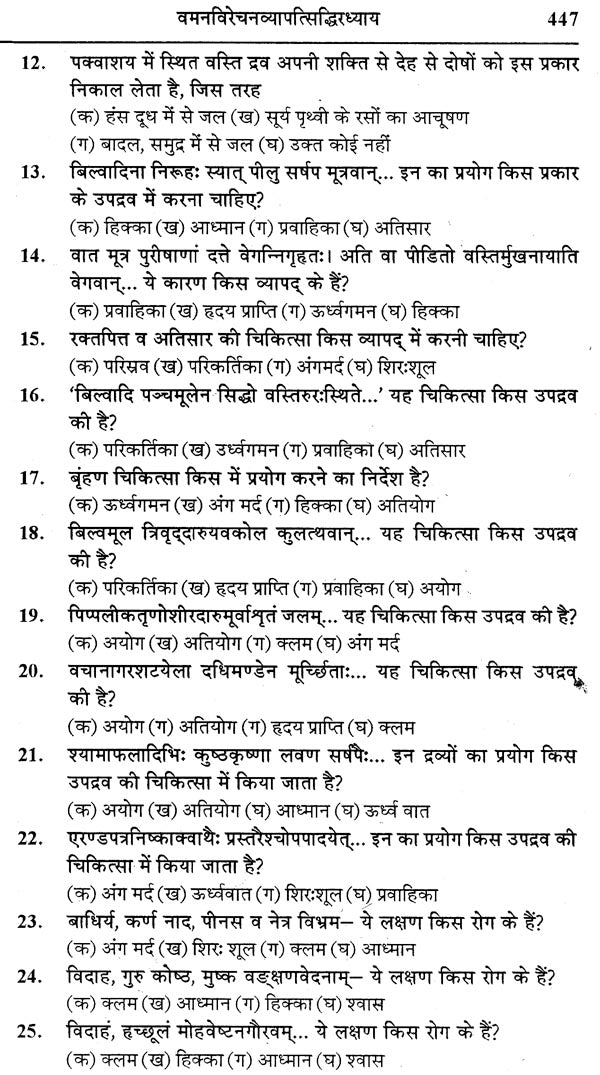 चरक संहिता प्रश्नमाला: Caraka Samhita (Collection of 4000 Mutiple Choice Question) - Retail Maharaj