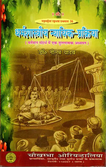 धर्मशास्त्रीय न्यायिक-प्रक्रिया - Comparative Evaluation as per Contemporary References - Retail Maharaj