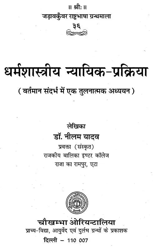 धर्मशास्त्रीय न्यायिक-प्रक्रिया - Comparative Evaluation as per Contemporary References - Retail Maharaj