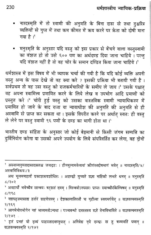 धर्मशास्त्रीय न्यायिक-प्रक्रिया - Comparative Evaluation as per Contemporary References - Retail Maharaj