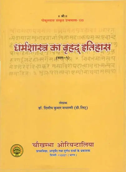 धर्मशास्त्र का बृहद् इतिहास : Ancient History of Dharmsastra (Part-1) - Retail Maharaj