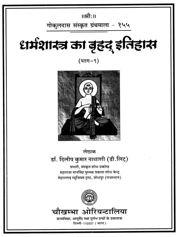 धर्मशास्त्र का बृहद् इतिहास : Ancient History of Dharmsastra (Part-1) - Retail Maharaj