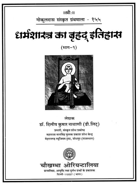 धर्मशास्त्र का बृहद् इतिहास : Ancient History of Dharmsastra (Part-1) - Retail Maharaj