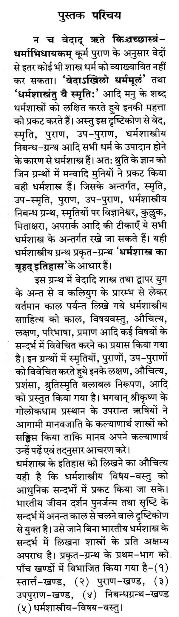 धर्मशास्त्र का बृहद् इतिहास : Ancient History of Dharmsastra (Part-1) - Retail Maharaj