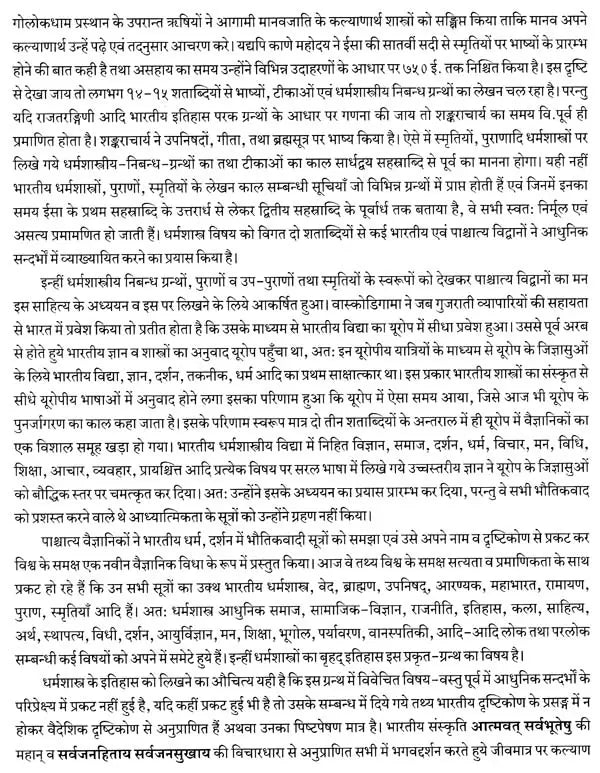 धर्मशास्त्र का बृहद् इतिहास : Ancient History of Dharmsastra (Part-1) - Retail Maharaj