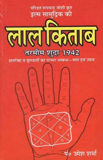 इल्म सामुद्रिक की लाल किताब तरमीम शुदा 1942 : Ilm Samudrik's Lal Kitab Tarmim Shuda 1942 - Retail Maharaj