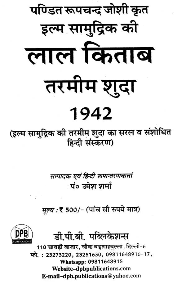 इल्म सामुद्रिक की लाल किताब तरमीम शुदा 1942 : Ilm Samudrik's Lal Kitab Tarmim Shuda 1942 - Retail Maharaj