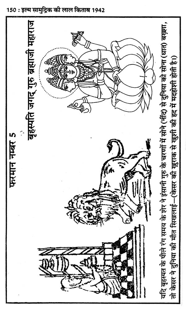 इल्म सामुद्रिक की लाल किताब तरमीम शुदा 1942 : Ilm Samudrik's Lal Kitab Tarmim Shuda 1942 - Retail Maharaj