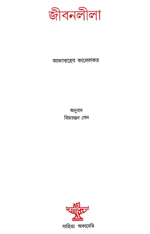 Jivanlila (Bengali Translation of a Gujrati Travelogue) - Retail Maharaj