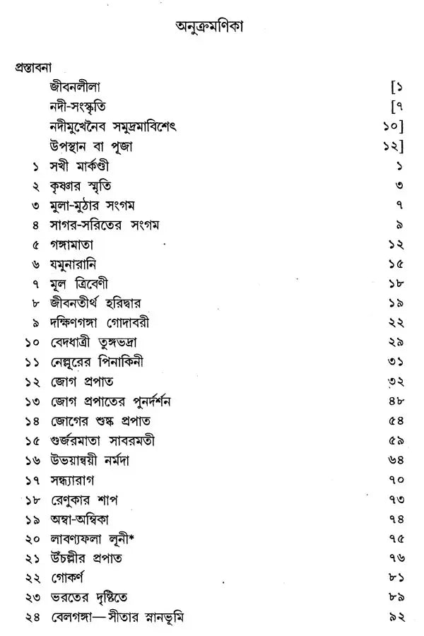 Jivanlila (Bengali Translation of a Gujrati Travelogue) - Retail Maharaj