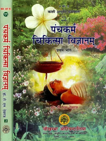 पंचकर्म चिकित्सा विज्ञानम्: Pancakarma Therapeutics (Set of 2 Volumes) - Retail Maharaj