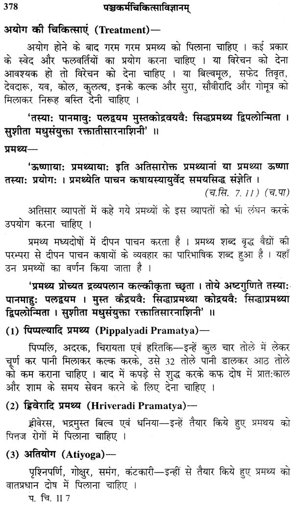 पंचकर्म चिकित्सा विज्ञानम्: Pancakarma Therapeutics (Set of 2 Volumes) - Retail Maharaj