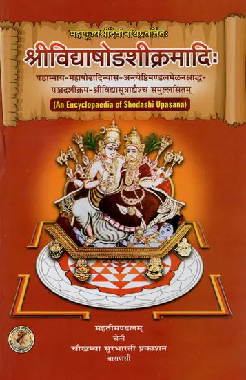 श्रीविद्याषोडशीक्रमादि: - Srividya Shodashi Kramadi (An Encyclopaedia of Shodashi Upasana) - Retail Maharaj