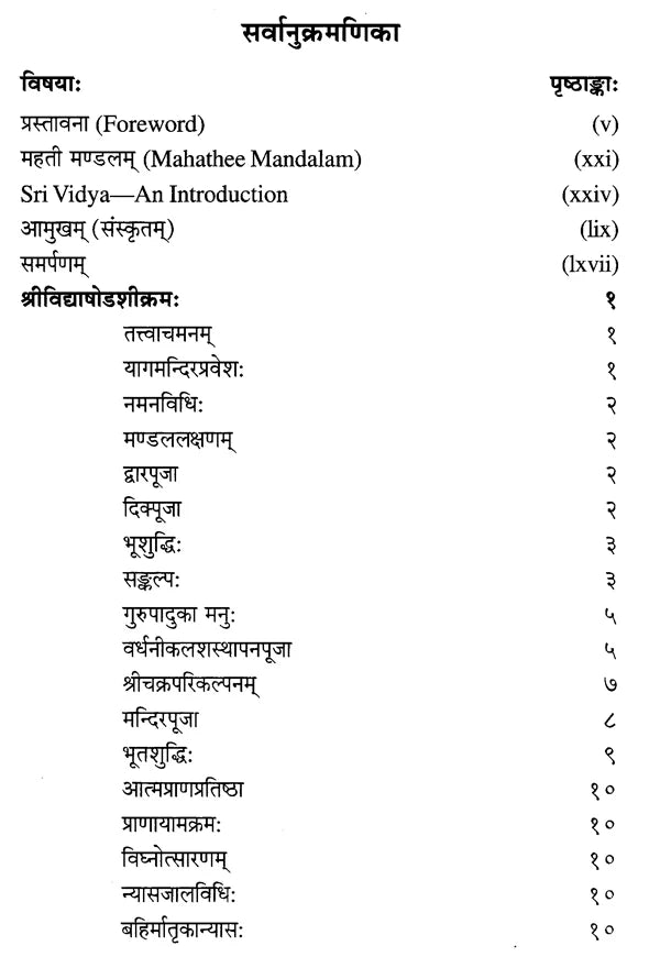 श्रीविद्याषोडशीक्रमादि: - Srividya Shodashi Kramadi (An Encyclopaedia of Shodashi Upasana) - Retail Maharaj