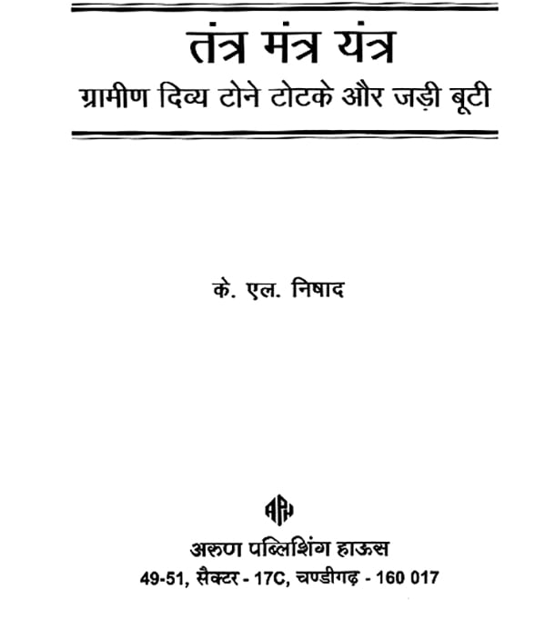 तंत्र मंत्र यंत्र: Tantra Mantra Yantra (Rural Divine Black Magic and Herbs)